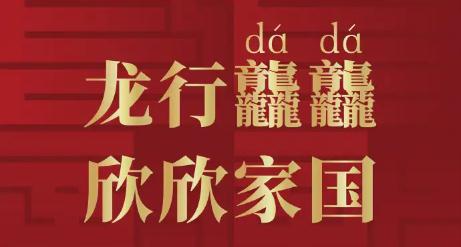 龘念dá,“四龙”念啥?何时出生属龙?龙王为啥姓敖?龙≠dragon?一文读懂龙年! 龘念dá,“四龙”念啥?何时出生属龙?龙王为啥姓敖?龙≠dragon?一文读懂龙年!