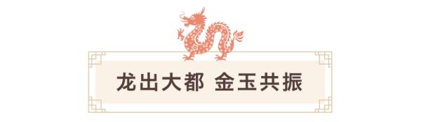 国之瑰宝“中国龙” 国之瑰宝“中国龙”