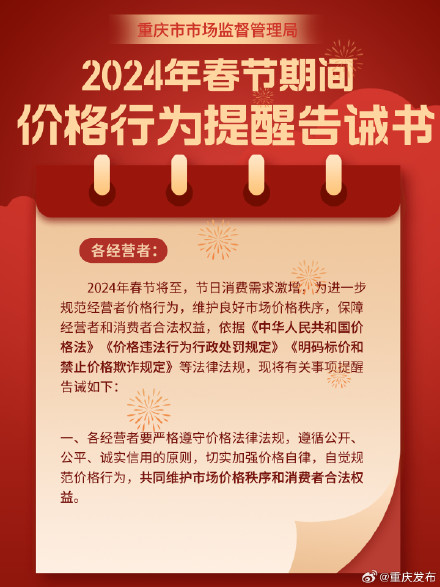 不得擅自提价！重庆2024年春节期间价格行为提醒告诫书