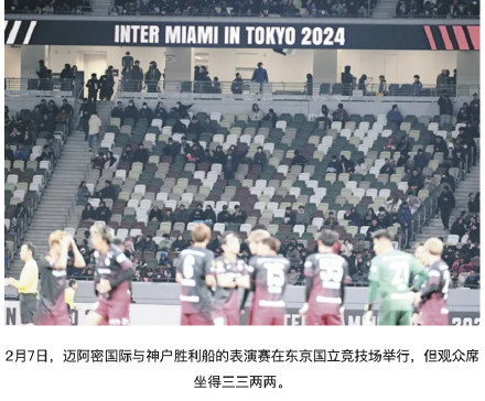 日媒：梅西日本表演赛球场空场一大半，最低1万日元票价球迷仍嫌贵