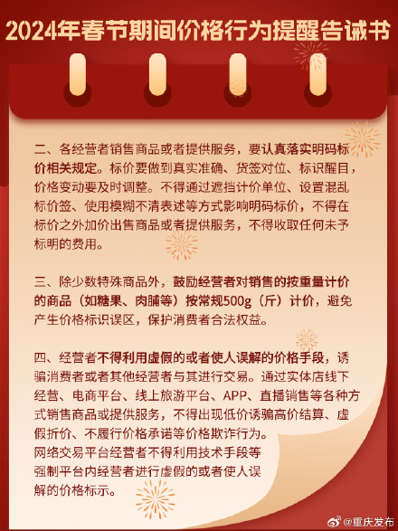 不得擅自提价！重庆2024年春节期间价格行为提醒告诫书