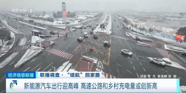 今年春运新能源汽车出行或创新高 提示您留出富余里程及时“续航”