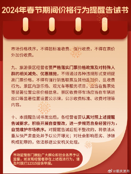 不得擅自提价！重庆2024年春节期间价格行为提醒告诫书