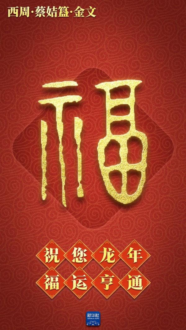 新春送福！打包送你绵延3000多年的“福”气