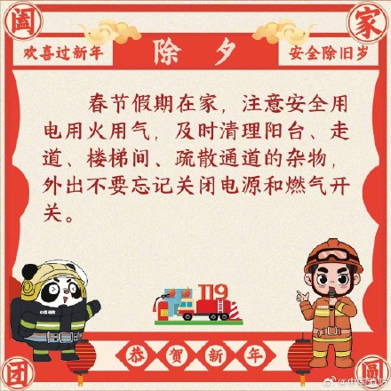 欢喜过新年 安全除旧岁