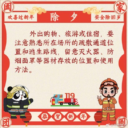 欢喜过新年 安全除旧岁