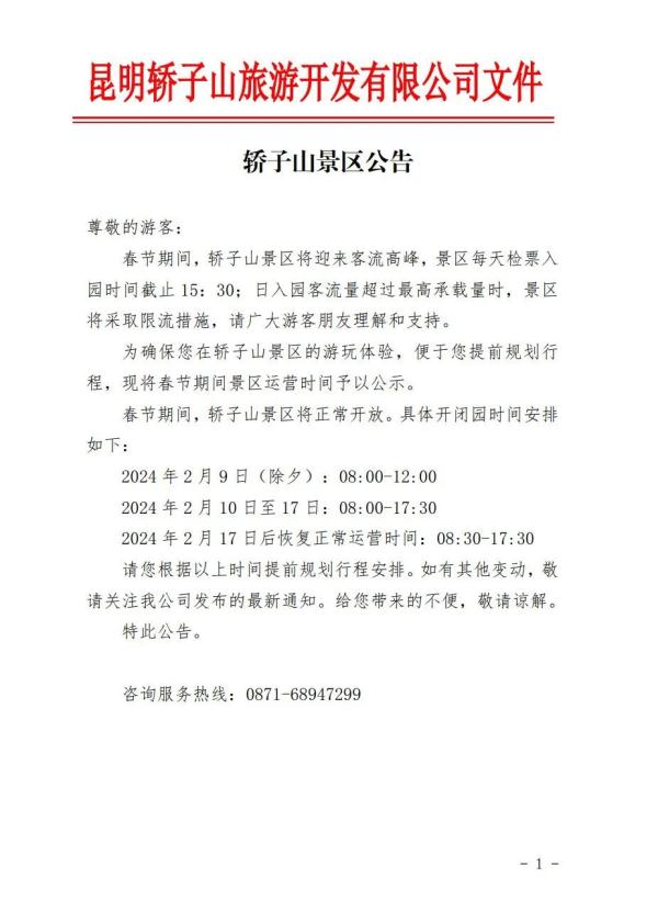 春节期间，轿子山景区运营时间有调整→
