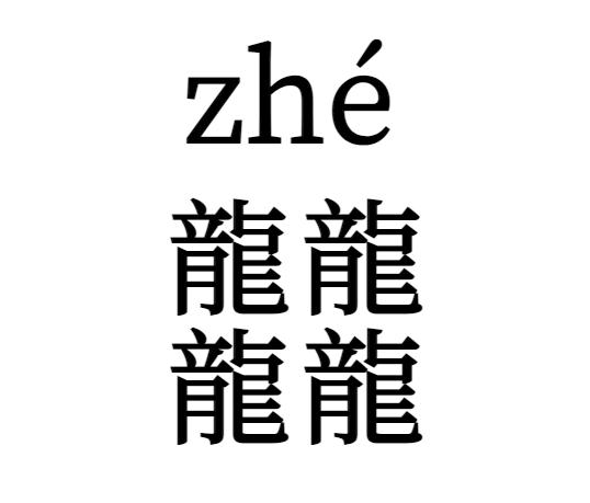 “立春后生的孩子属龙”对不对？龘念dá，“四龙”念啥？一文读懂龙年！