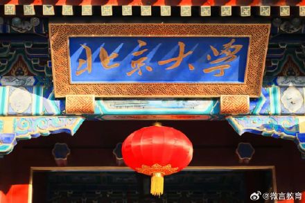 春节好！北大送你“北大红”