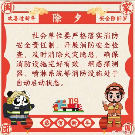 欢喜过新年 安全除旧岁