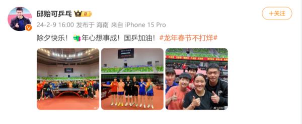 每天早6点半出操，国乒除夕也备战！马龙、王楚钦、孙颖莎刚刚晒图了