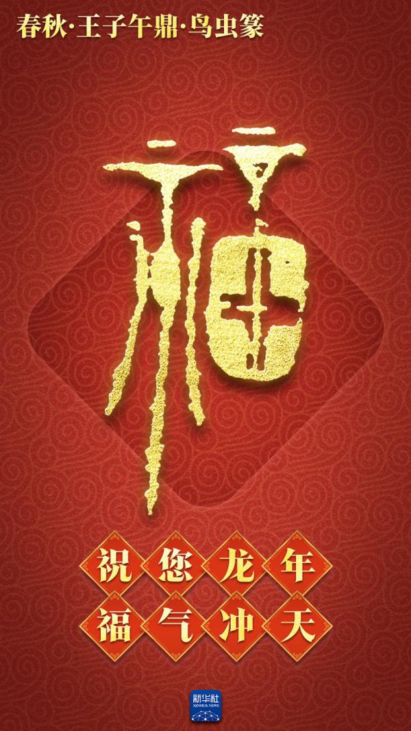 新春送福！打包送你绵延3000多年的“福”气