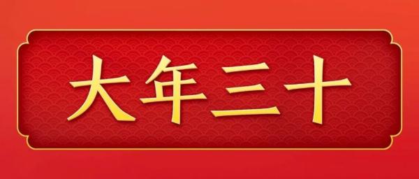 明年起，连续5年没有“年三十”？