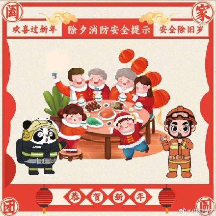 欢喜过新年 安全除旧岁