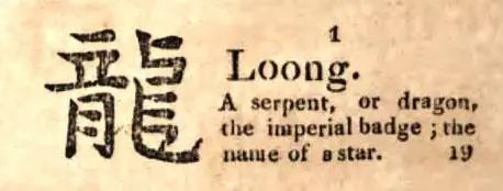 中国龙翻译成“Dragon”照旧“Loong”？网友吵起来了