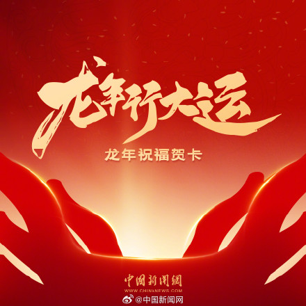 超实用！转存龙年祝福贺卡