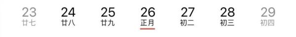 今天是近几年最后一个“年三十”！明年起，连续5年没有“年三十”！
