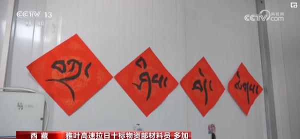 当藏历新年遇上农历春节 青藏高原上建设者们共享藏族美食同祝“扎西德勒” 当藏历新年遇上农历春节 青藏高原上建设者们共享藏族美食同祝“扎西德勒”