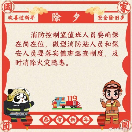 欢喜过新年 安全除旧岁