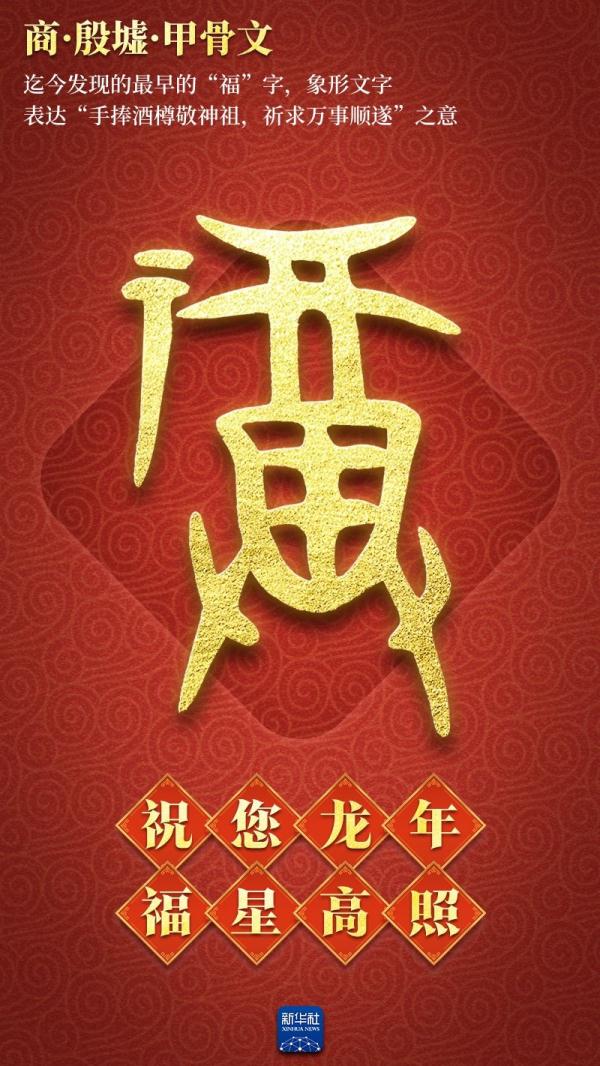 新春送福！打包送你绵延3000多年的“福”气