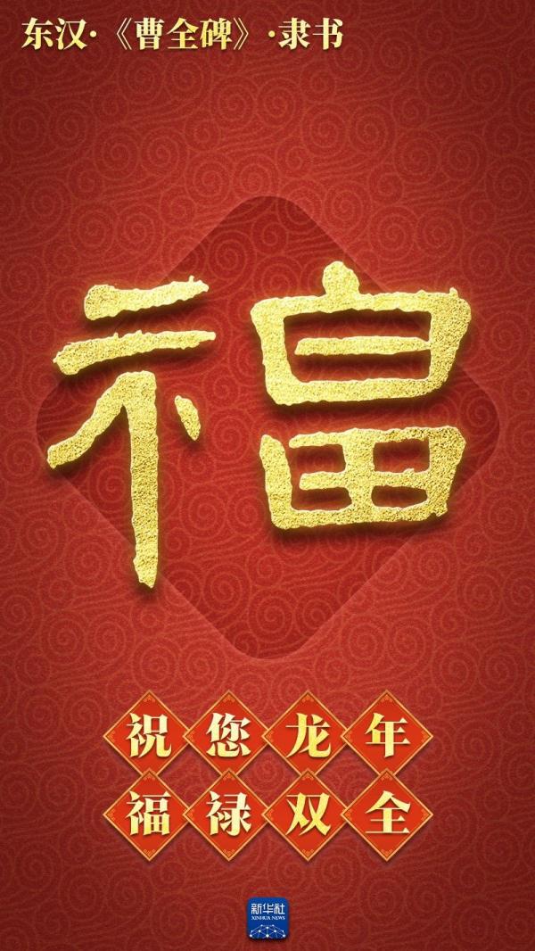 新春送福！打包送你绵延3000多年的“福”气