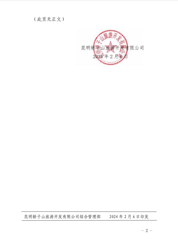 春节期间，轿子山景区运营时间有调整→