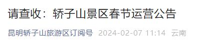 春节期间，轿子山景区运营时间有调整→