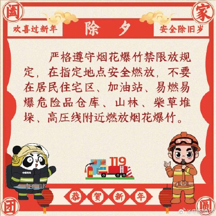 欢喜过新年 安全除旧岁