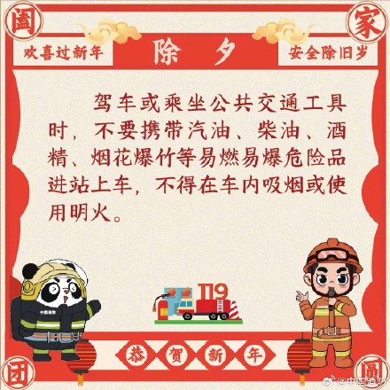 欢喜过新年 安全除旧岁