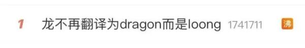 冲上热搜！龙的翻译变成了“loong”？