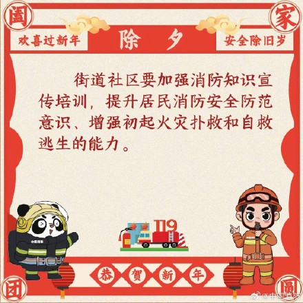 欢喜过新年 安全除旧岁