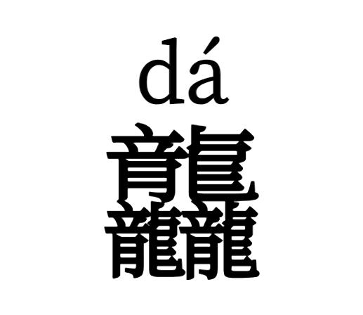 “立春后生的孩子属龙”对不对？龘念dá，“四龙”念啥？一文读懂龙年！