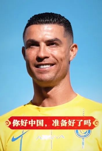 C罗率队给中国球迷拜年