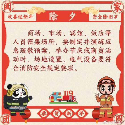 欢喜过新年 安全除旧岁