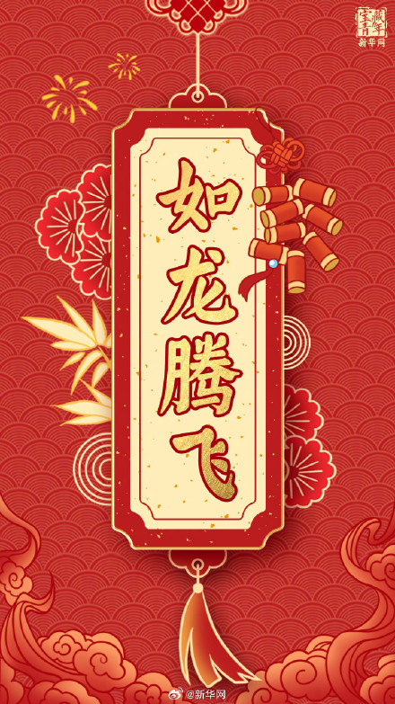 龙年行大运 福气满乾坤