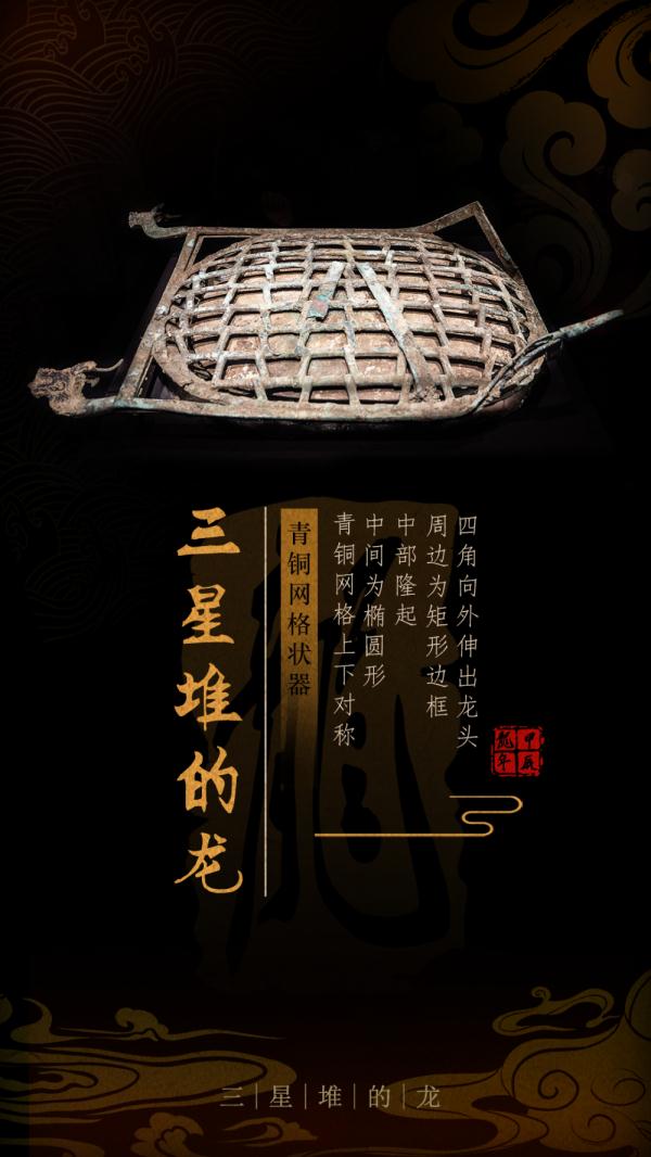 三星堆里龙年“寻龙”