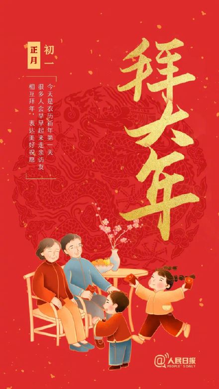 大年初一，拜年啦