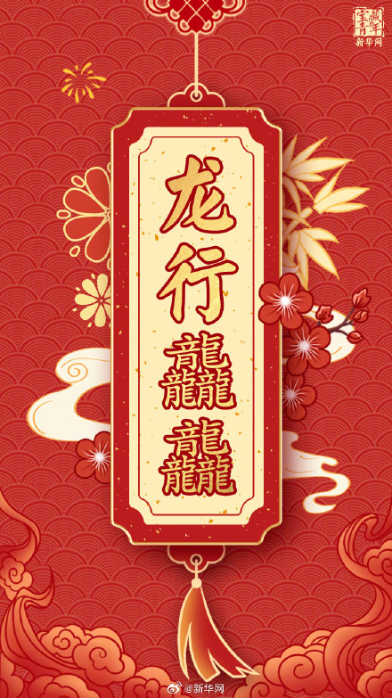 龙年行大运 福气满乾坤