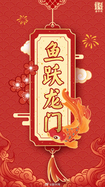 龙年行大运 福气满乾坤