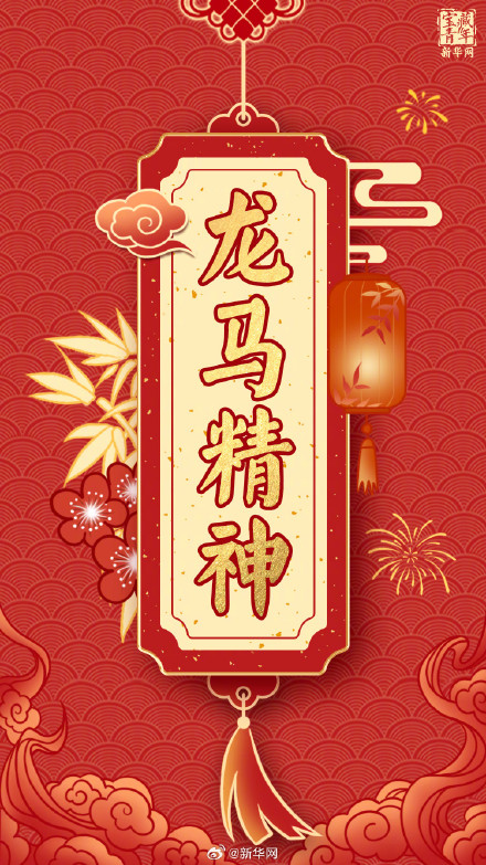 龙年行大运 福气满乾坤