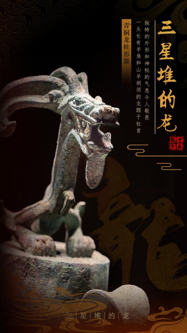 三星堆里龙年“寻龙”