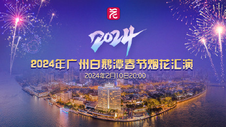 广州烟花汇演观赏区入场指引 广州烟花汇演观赏区入场指引