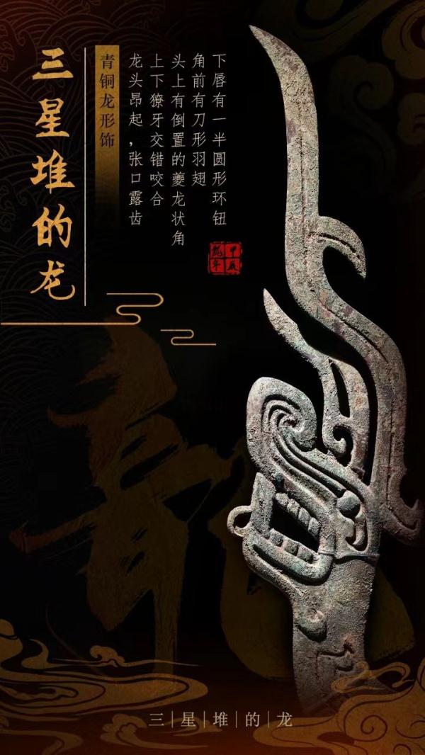 三星堆里龙年“寻龙”