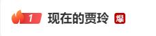 “现在的贾玲”热搜爆了！最新海报曝光，网友：太美了