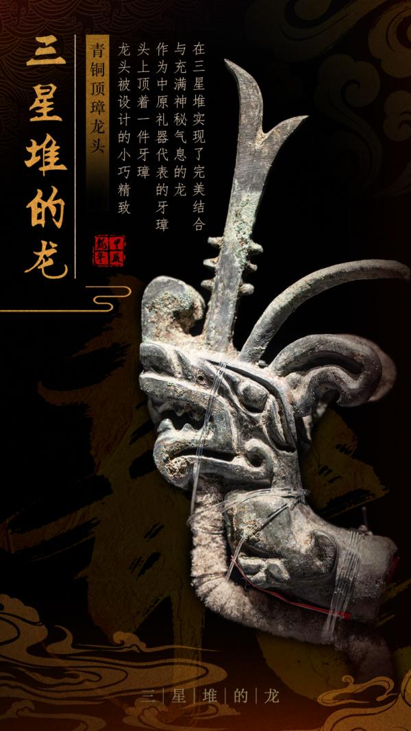 三星堆里龙年“寻龙”