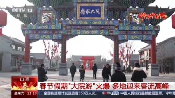 火爆“大院游” 春节假期山西多地迎来客流高峰