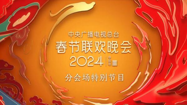 今天下午播出！春晚分会场特别节目——《沈水之阳·我心向往》节目单发布！