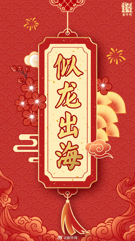 龙年行大运 福气满乾坤