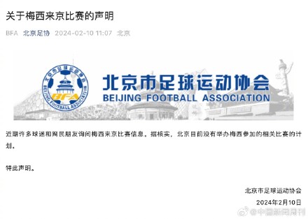 北京足协声明:没有举办梅西参加相关比赛计划 北京足协声明:没有举办梅西参加相关比赛计划