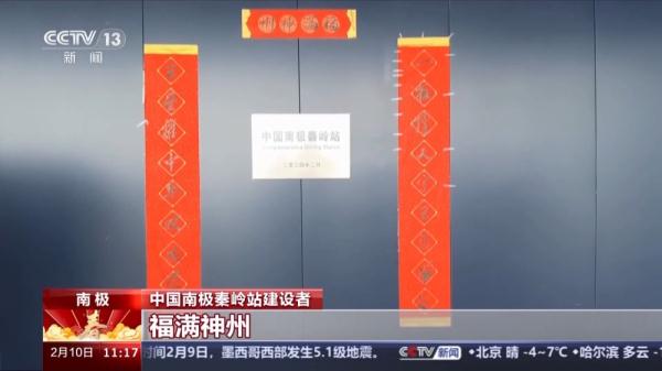 去地球最南端，一起看看我国第五个科考站年夜饭吃些啥